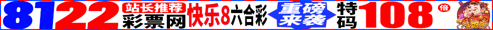 8122威尼斯人☆港澳特码全网108倍 极速赛车9.99倍☆